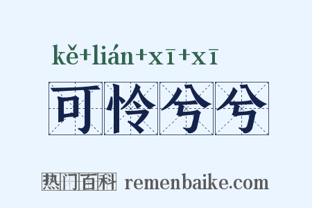 可怜兮兮是什么意思的图片